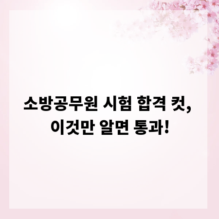 소방공무원 시험 합격 컷, 이것만 알면 통과!
