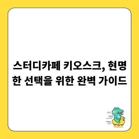 스터디카페 키오스크, 도입 전 필수 체크리스트