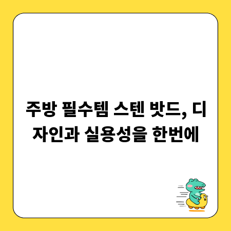 주방 필수템 스텐 밧드, 디자인과 실용성을 한번에