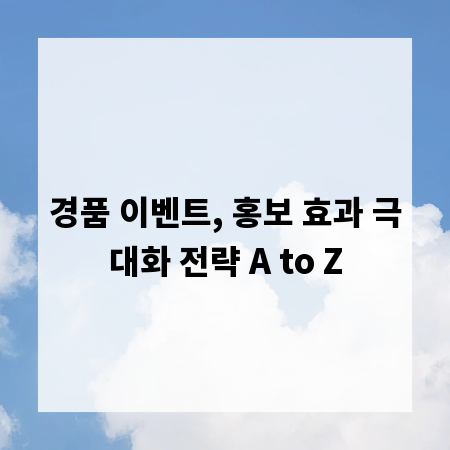 경품 이벤트, 홍보 효과 극대화 전략 A to Z