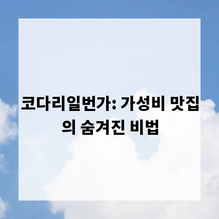 코다리일번가: 가성비 맛집의 숨겨진 비법