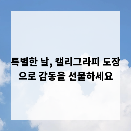 특별한 날, 캘리그라피 도장으로 감동을 선물하세요