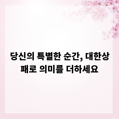 당신의 특별한 순간, 대한상패로 의미를 더하세요