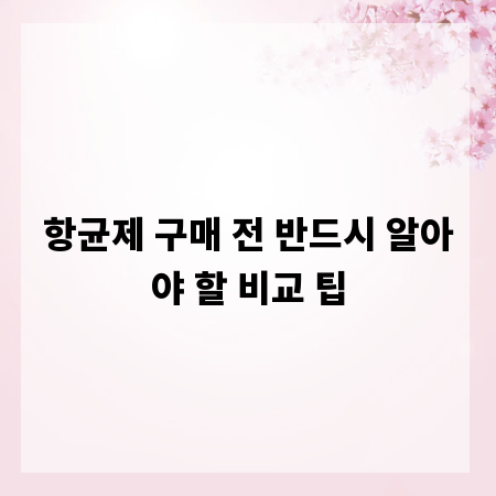 항균제 구매 전 반드시 알아야 할 비교 팁