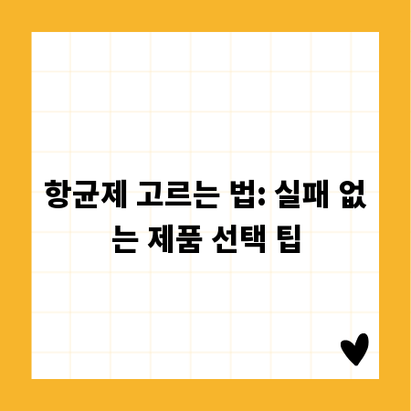 항균제 고르는 법: 실패 없는 제품 선택 팁