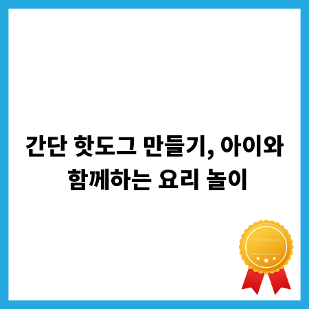 간단 핫도그 만들기, 아이와 함께하는 요리 놀이