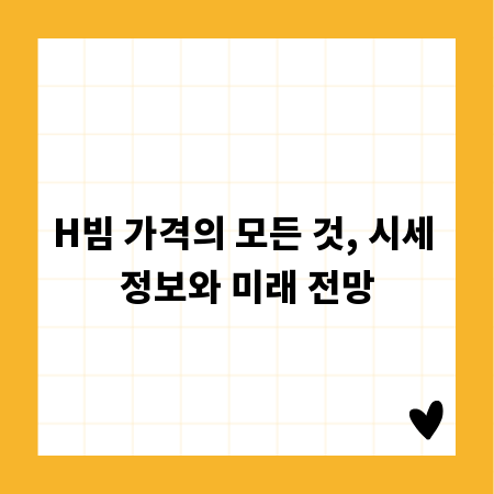 H빔 가격의 모든 것, 시세 정보와 미래 전망