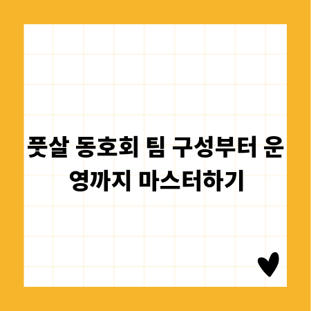 풋살 동호회 팀 구성부터 운영까지 마스터하기