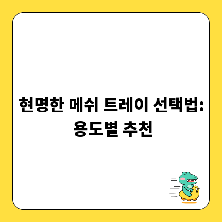 현명한 메쉬 트레이 선택법: 용도별 추천