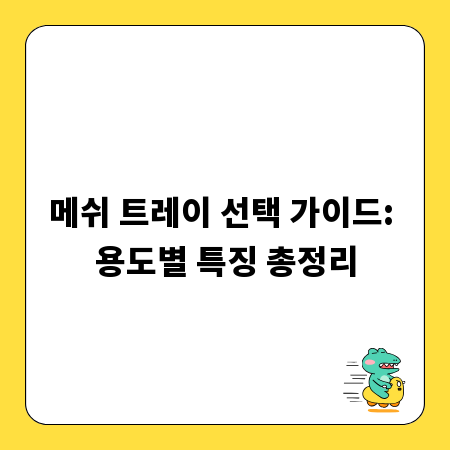 메쉬 트레이 선택 가이드: 용도별 특징 총정리