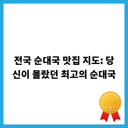 전국 순대국 맛집 지도: 당신이 몰랐던 최고의 순대국