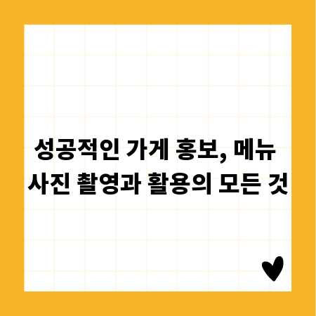성공적인 가게 홍보, 메뉴 사진 촬영과 활용의 모든 것