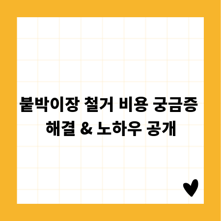 붙박이장 철거 비용 궁금증 해결 & 노하우 공개
