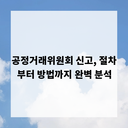 공정거래위원회 신고, 절차부터 방법까지 완벽 분석