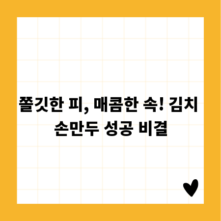 쫄깃한 피, 매콤한 속! 김치 손만두 성공 비결