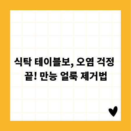 테이블보 얼룩, 이제 두렵지 않아요! 완벽 제거 비법