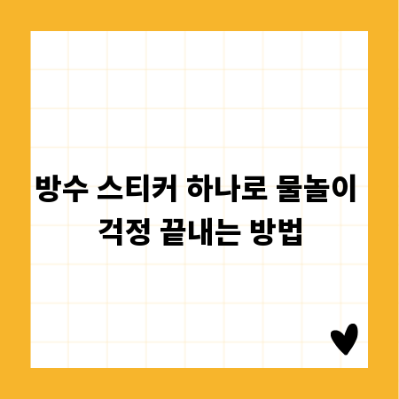 방수 스티커 하나로 물놀이 걱정 끝내는 방법