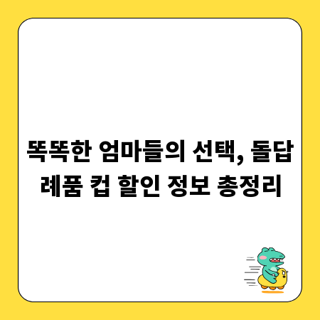 똑똑한 엄마들의 선택, 돌답례품 컵 할인 정보 총정리