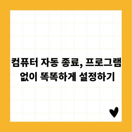 컴퓨터 자동 종료, 프로그램 없이 똑똑하게 설정하기