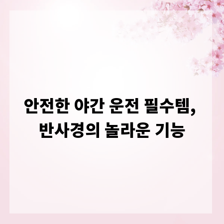 안전한 야간 운전 필수템, 반사경의 놀라운 기능