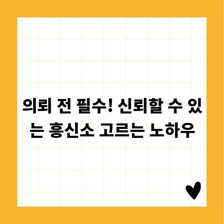 의뢰 전 필수! 신뢰할 수 있는 흥신소 고르는 노하우
