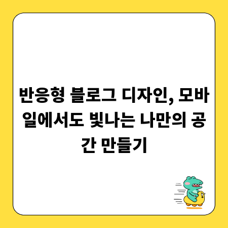 반응형 블로그 디자인, 모바일에서도 빛나는 나만의 공간 만들기