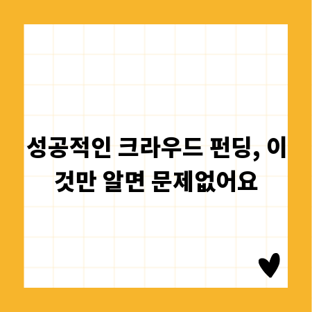 성공적인 크라우드 펀딩, 이것만 알면 문제없어요