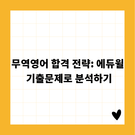무역영어 합격 전략: 에듀윌 기출문제로 분석하기