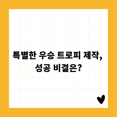 특별한 우승 트로피 제작, 성공 비결은?
