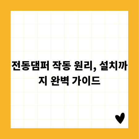 전동댐퍼 작동 원리, 설치까지 완벽 가이드