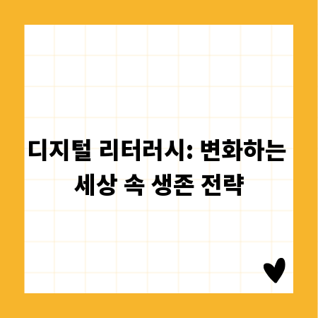 디지털 리터러시: 변화하는 세상 속 생존 전략