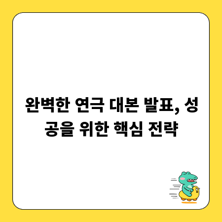 완벽한 연극 대본 발표, 성공을 위한 핵심 전략