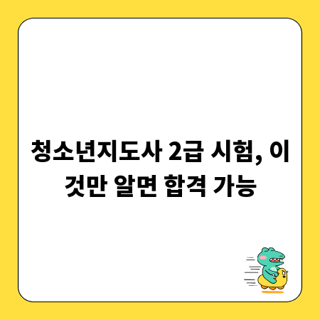 청소년지도사 2급 시험, 이것만 알면 합격 가능