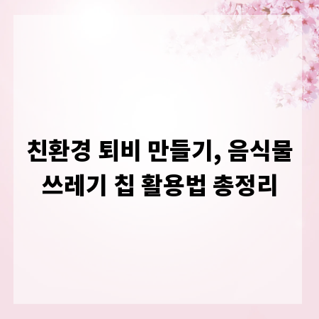 친환경 퇴비 만들기, 음식물쓰레기 칩 활용법 총정리