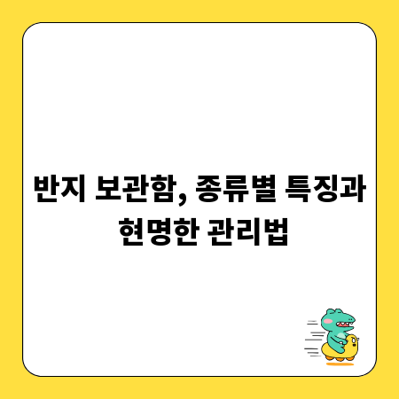반지 보관함, 종류별 특징과 현명한 관리법