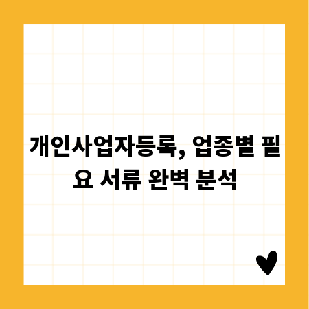 개인사업자등록, 업종별 필요 서류 완벽 분석