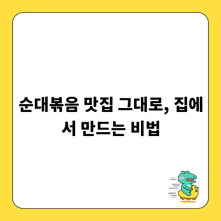 순대볶음 맛집 그대로, 집에서 만드는 비법