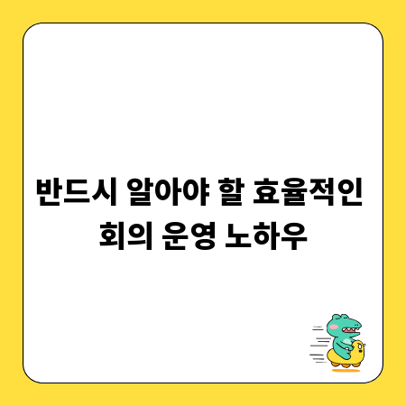 반드시 알아야 할 효율적인 회의 운영 노하우