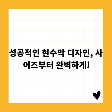 성공적인 현수막 디자인, 사이즈부터 완벽하게!
