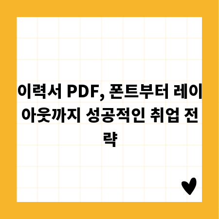 이력서 PDF, 폰트부터 레이아웃까지 성공적인 취업 전략