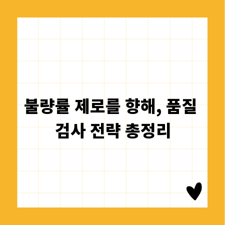 불량률 제로를 향해, 품질 검사 전략 총정리