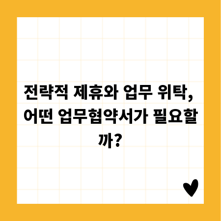 전략적 제휴와 업무 위탁, 어떤 업무협약서가 필요할까?