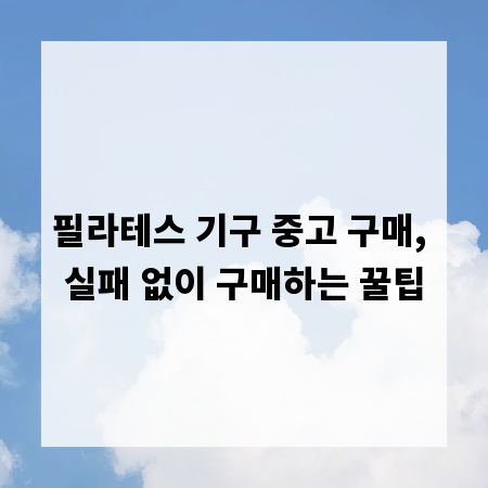 필라테스 기구 중고 구매, 실패 없이 구매하는 꿀팁