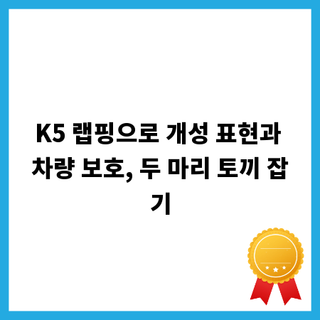 K5 랩핑으로 개성 표현과 차량 보호, 두 마리 토끼 잡기