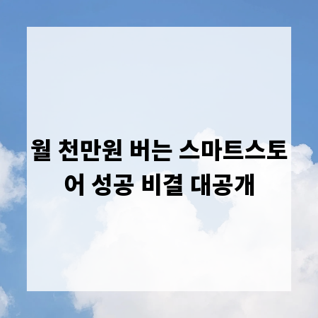 월 천만원 버는 스마트스토어 성공 비결 대공개