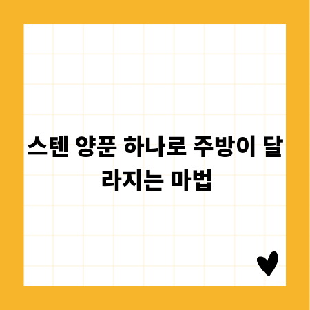 스텐 양푼 하나로 주방이 달라지는 마법
