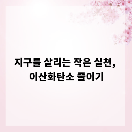 지구를 살리는 작은 실천, 이산화탄소 줄이기
