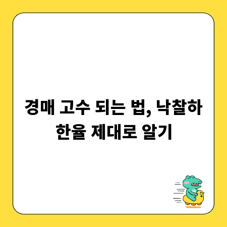 매콤달콤 신전떡볶이, 가맹점으로 성공하는 법