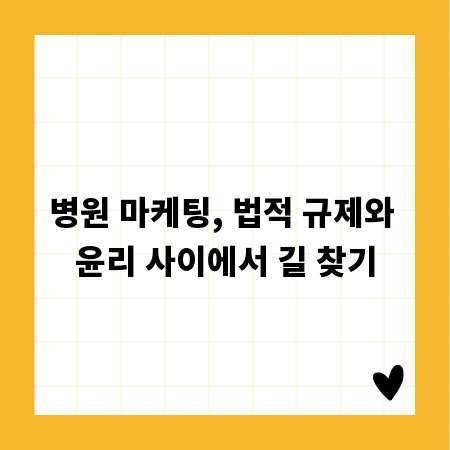 병원 마케팅, 법적 규제와 윤리 사이에서 길 찾기
