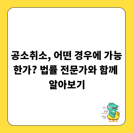 공소취소, 어떤 경우에 가능한가? 법률 전문가와 함께 알아보기